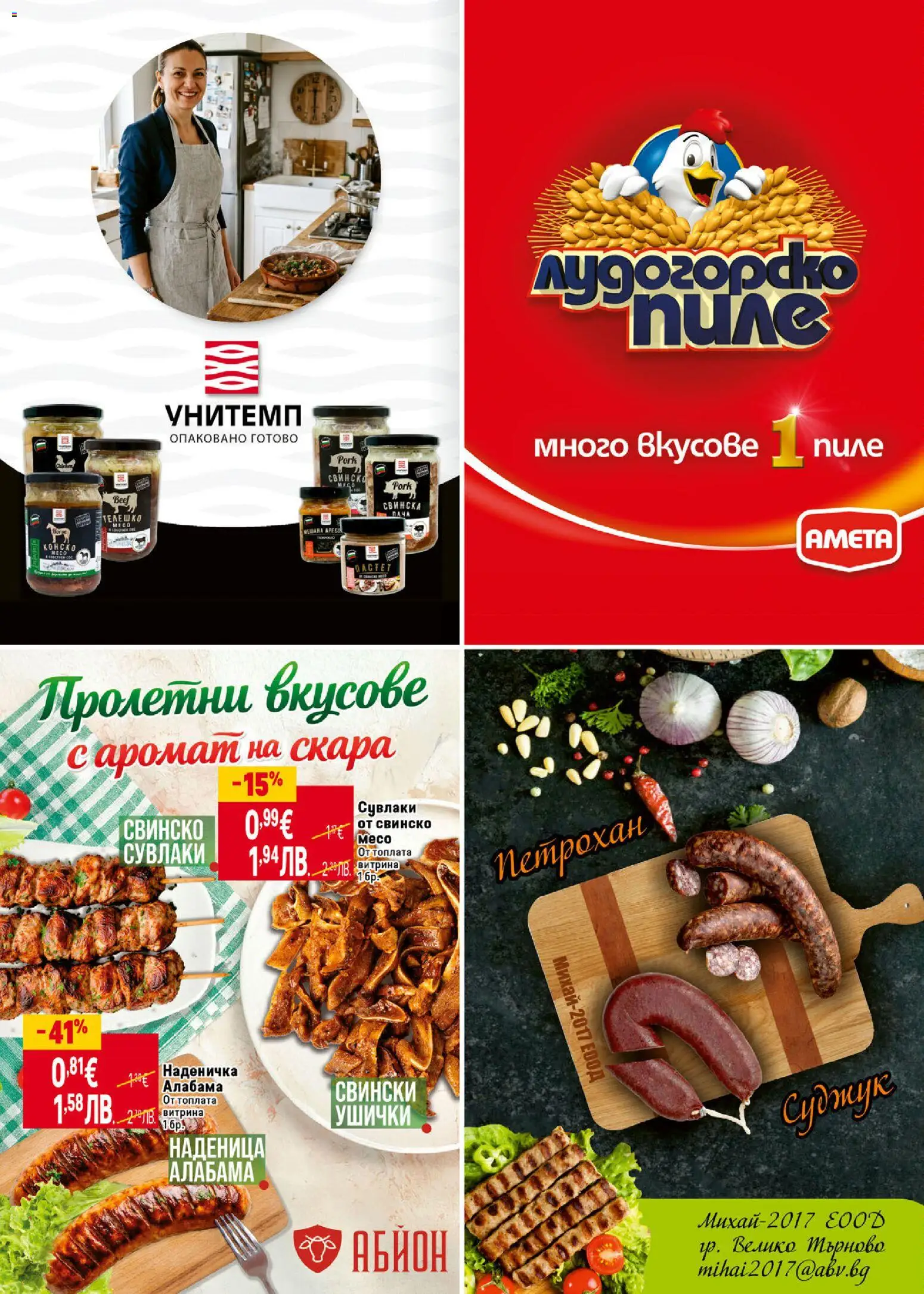 {H1} | Страница: 4 | Продукти: Свинско, Наденица, Пастет, Аромат