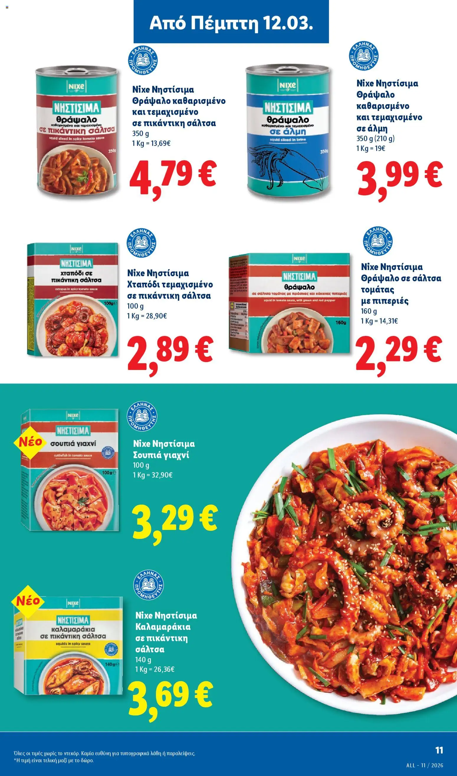  | Σελίδα: 11 | Προϊόντα: Χταπόδι, Καλαμαράκια, Πιπεριές