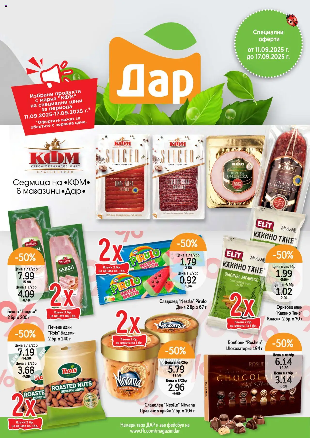  | Страница: 1 | Продукти: Ядки, Сладолед, Бекон, Диня