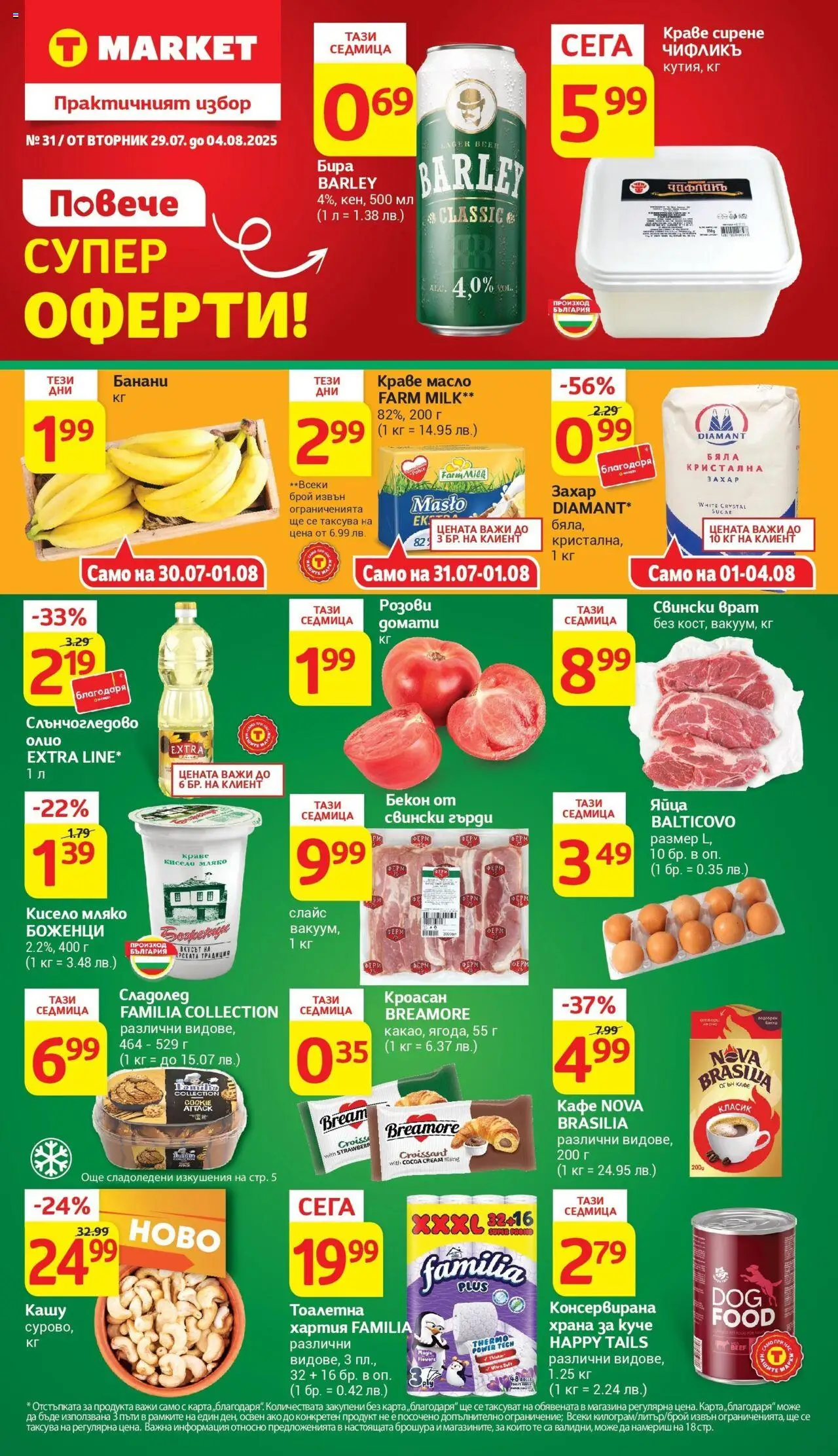  | Страница: 1 | Продукти: Кисело мляко, Олио, Бекон, Тоалетна