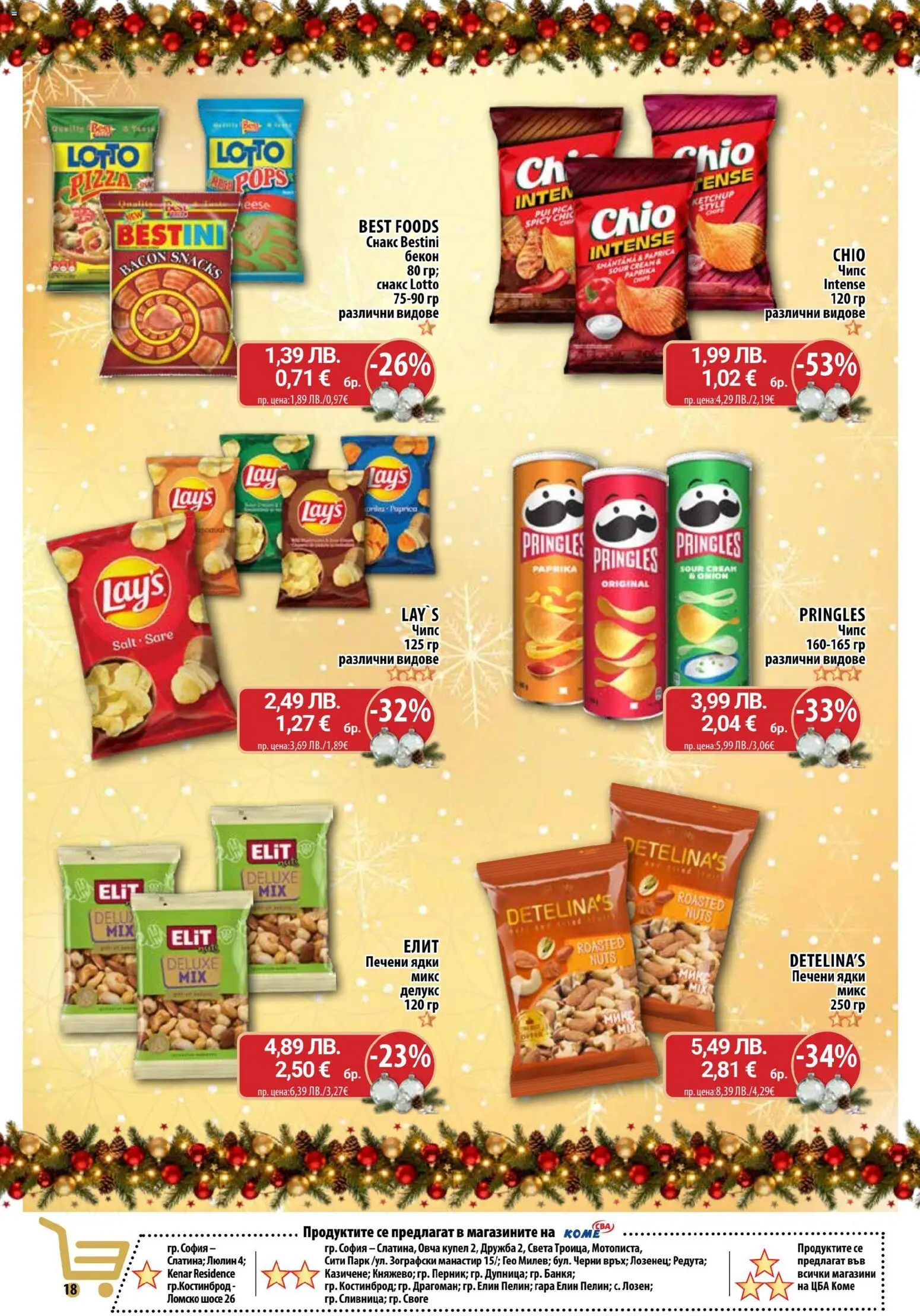 {H1} | Страница: 18 | Продукти: Чипс, Ядки, Бекон, Печени ядки