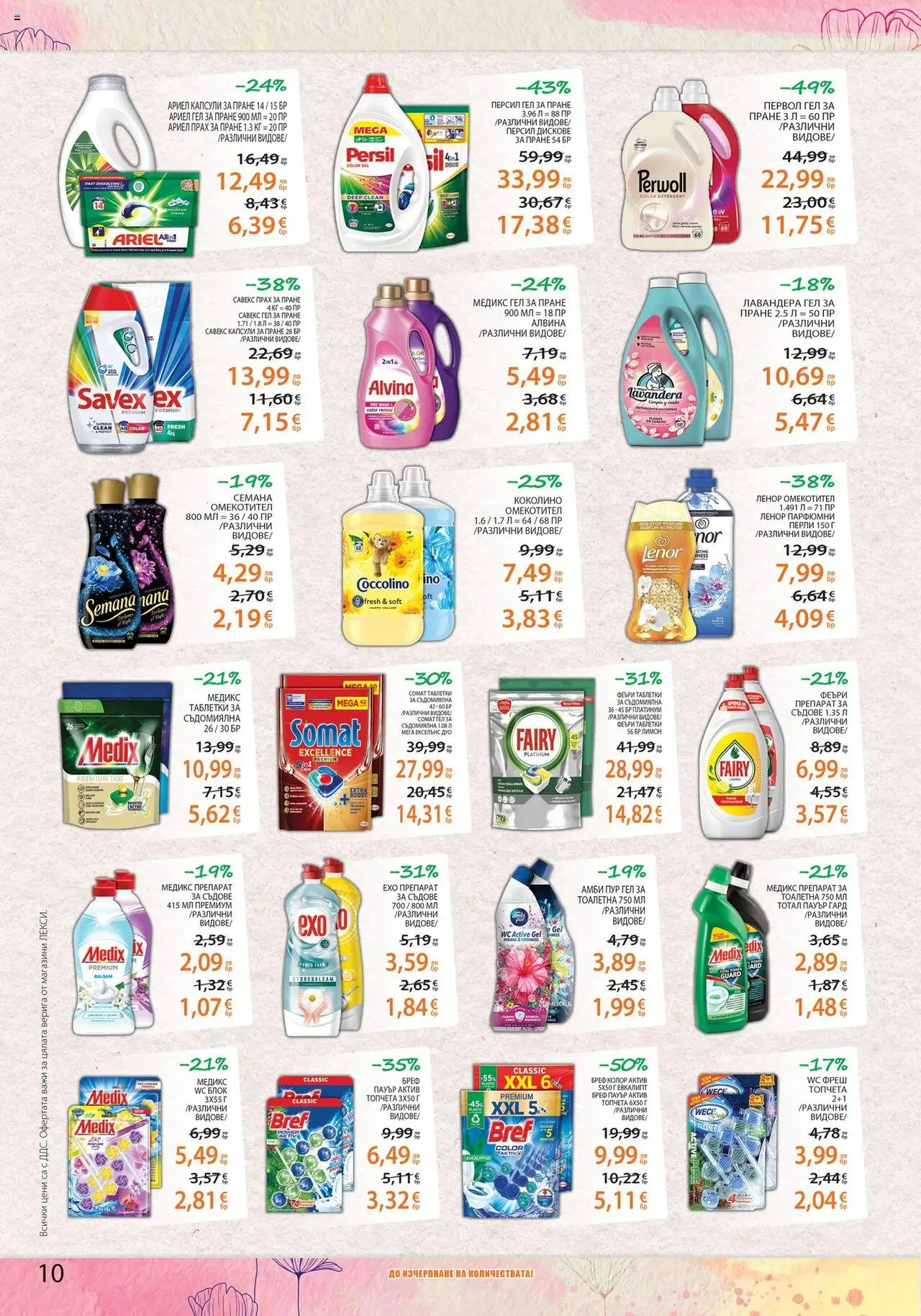  | Страница: 10 | Продукти: Омекотител, Лимон, Съдомиялна, Прах