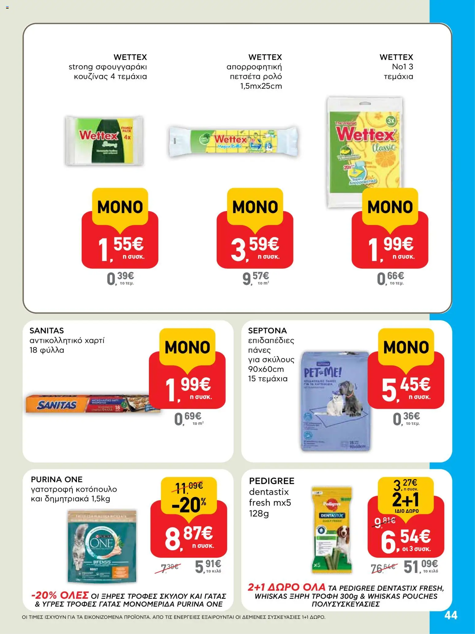  | Σελίδα: 44 | Προϊόντα: Δημητριακά, Αντικολλητικό χαρτί, Πετσέτα, Πάνες