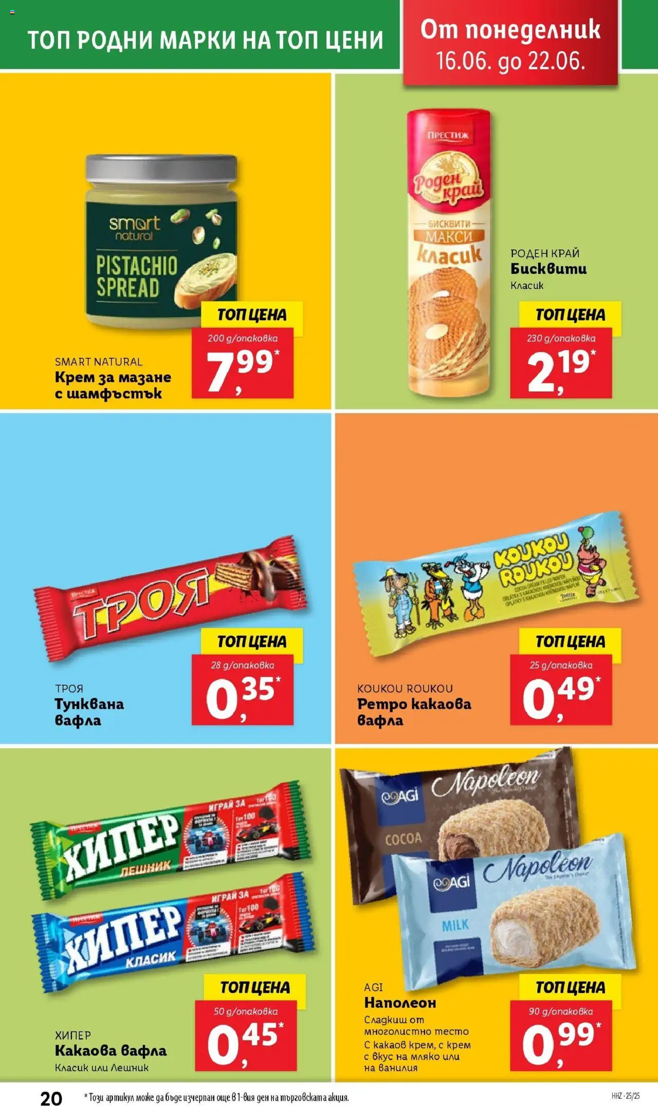  | Страница: 20 | Продукти: Крем, Calvados, Вафла, Тесто
