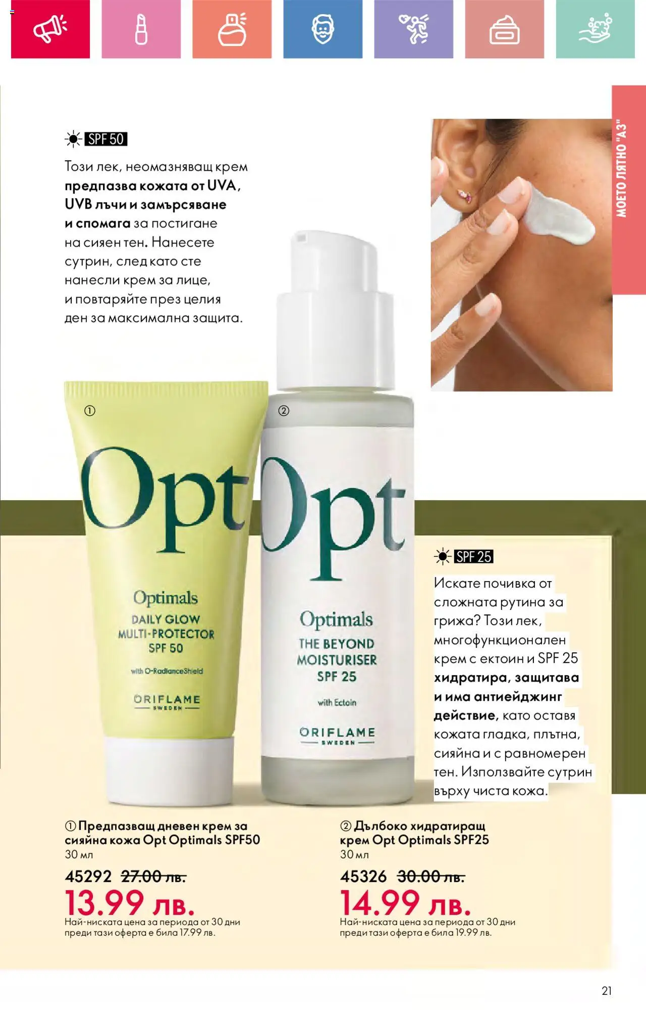  | Страница: 21 | Продукти: Крем, Дневен крем
