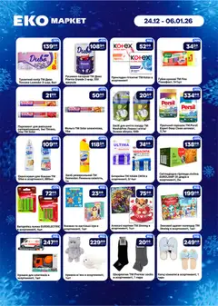 Еко маркет акції дійснийкції з 24.12.2025 | Сторінка: 8