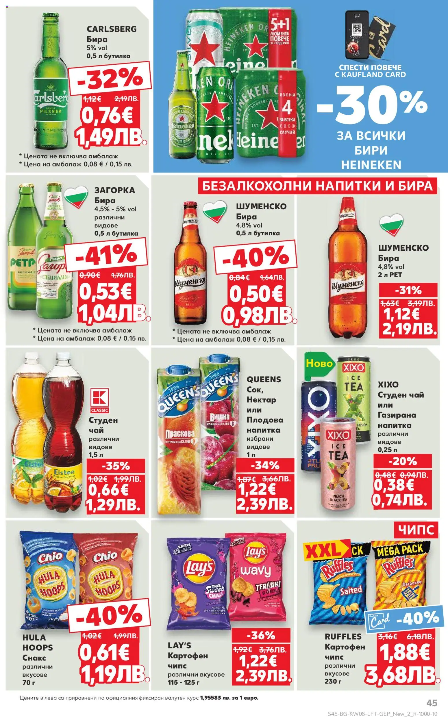 {H1} | Страница: 45 | Продукти: Чипс, Бира, Праскова, Напитка