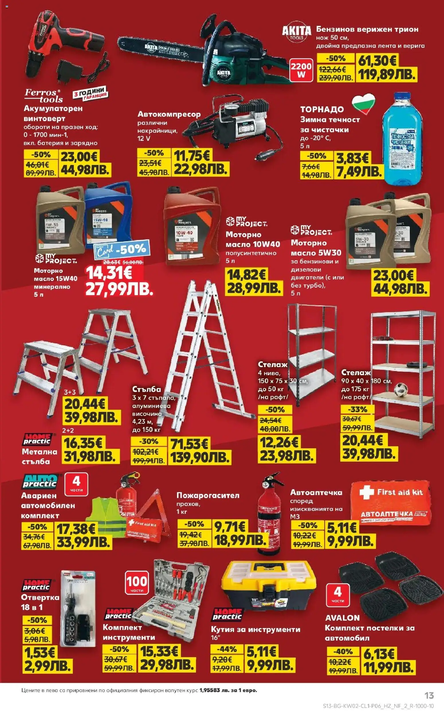 {H1} | Страница: 13 | Продукти: Масло, Кутия, Трион, Зарядно