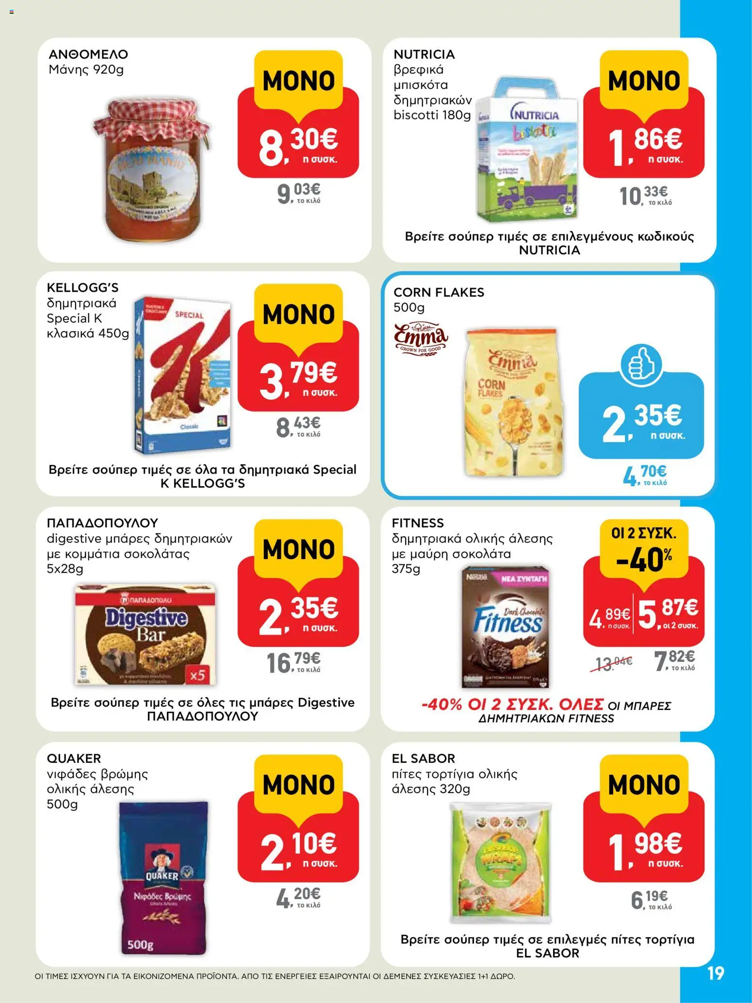  | Σελίδα: 19 | Προϊόντα: Δημητριακά, Μπισκότα, Δημητριακά ολικής άλεσης, Τορτίγια ολικής άλεσης