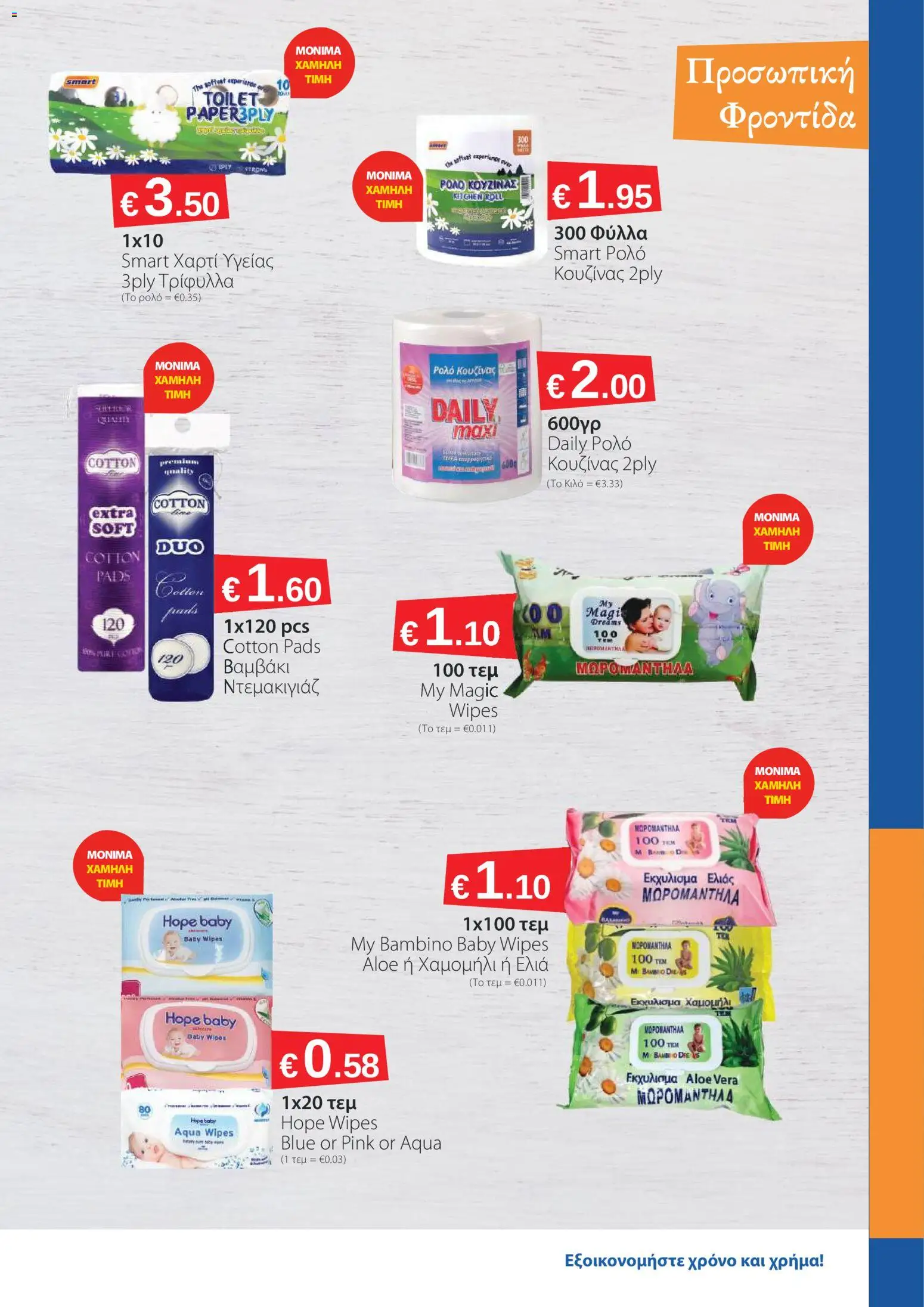 Smart Discount Shops φυλλαδιο – σε ισχύ από 02.03.2026 | Σελίδα: 7