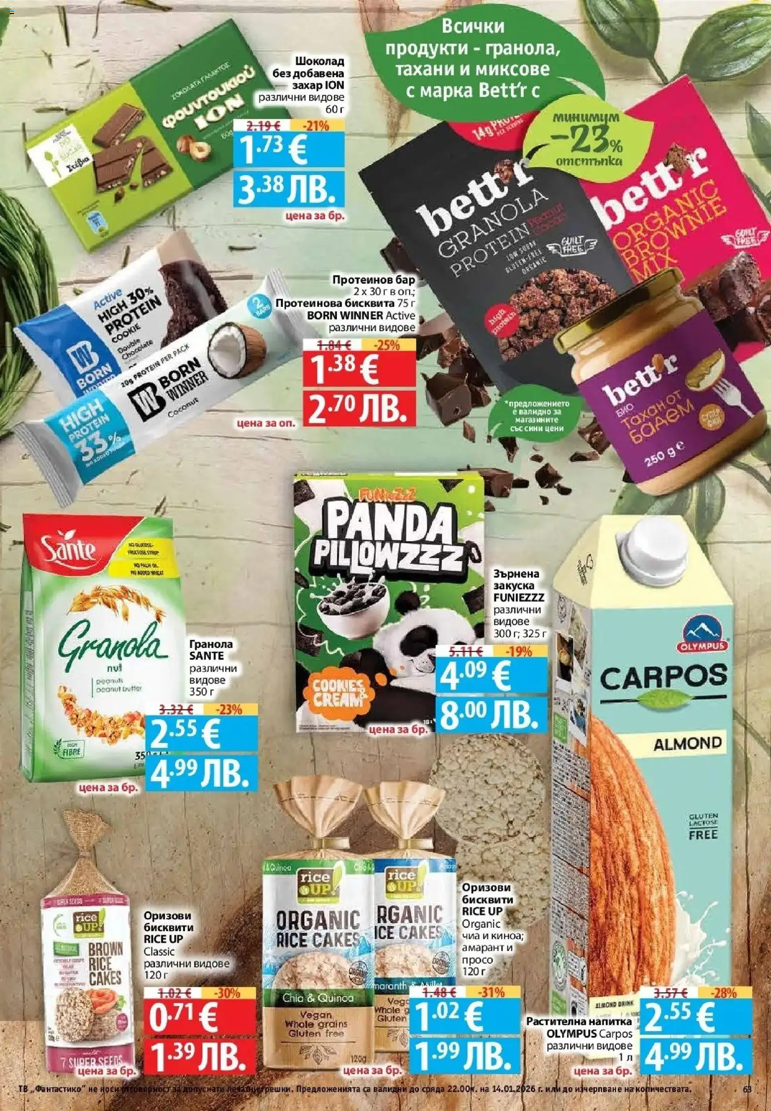 {H1} | Страница: 63 | Продукти: Шоколад, Захар, Напитка, Бисквити