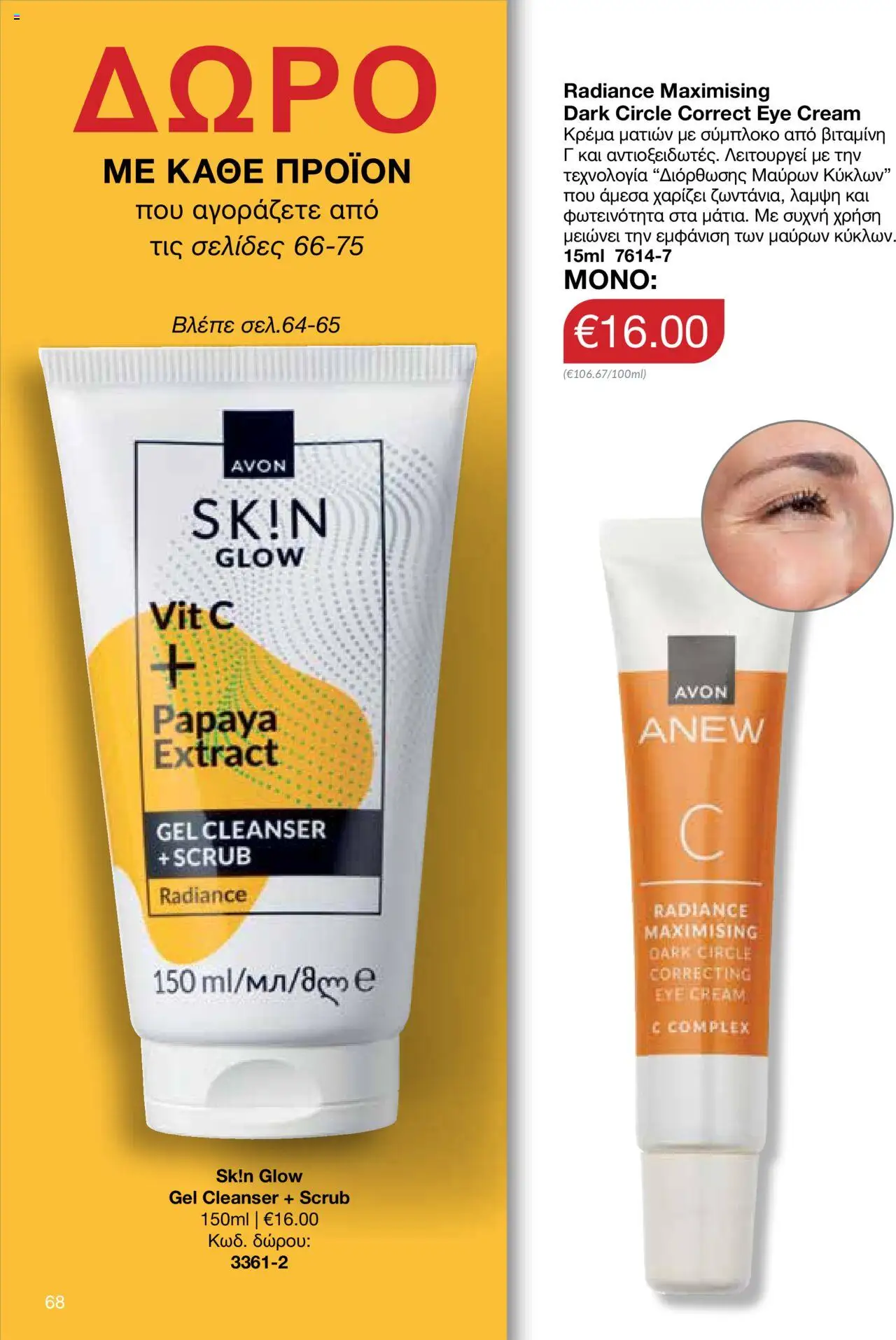 AVON Κατάλογος – σε ισχύ από 15.09.2025 | Σελίδα: 64