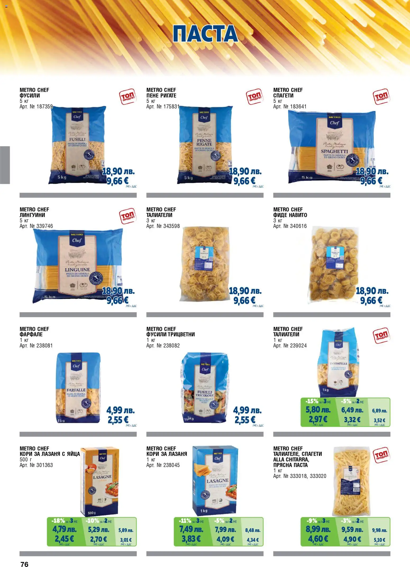 {H1} | Страница: 76 | Продукти: Фиде, Паста, Талиатели, Спагети