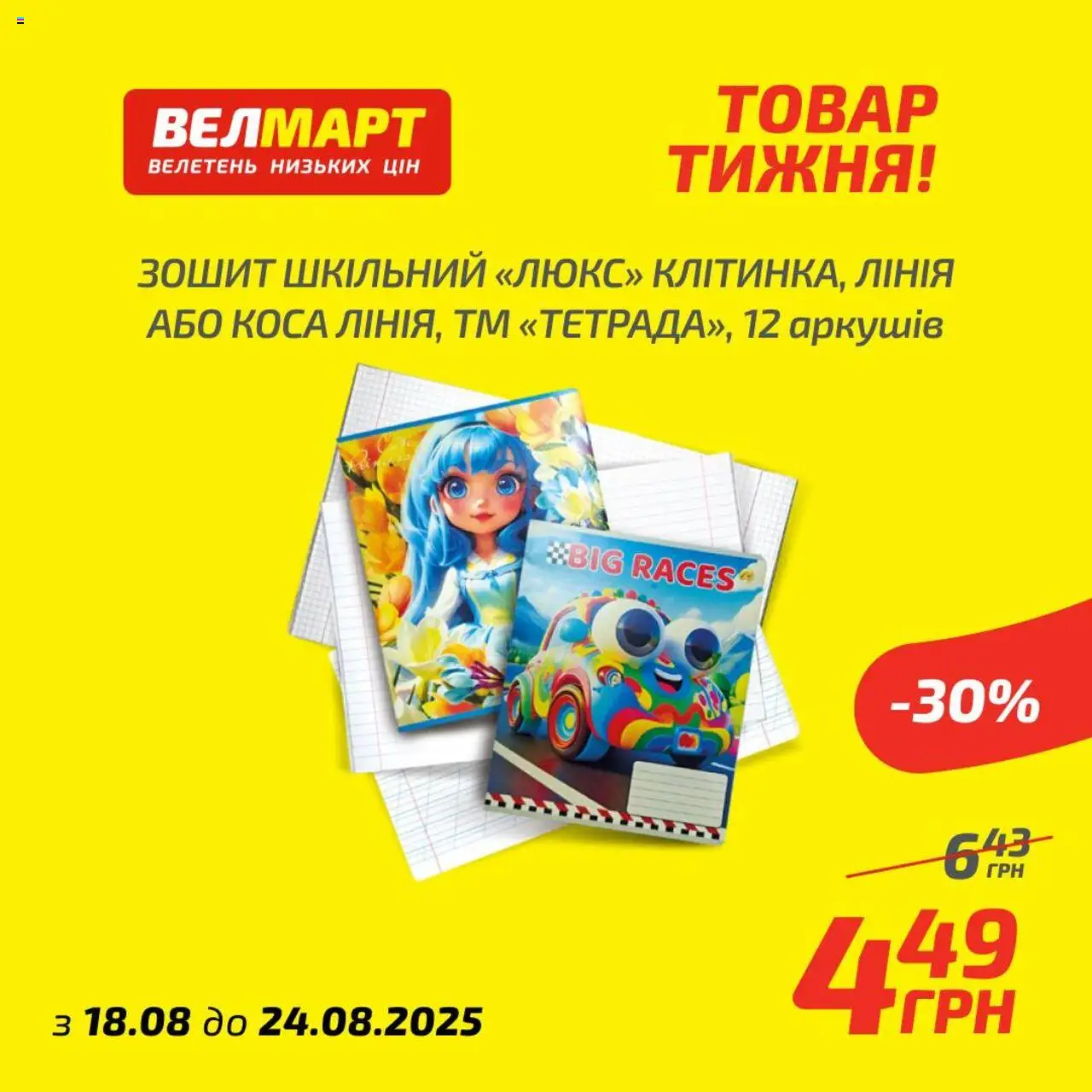 Велмарт Kаталог - дійснийкції з 18.08.2025 | Сторінка: 9 | Товари: Зошит