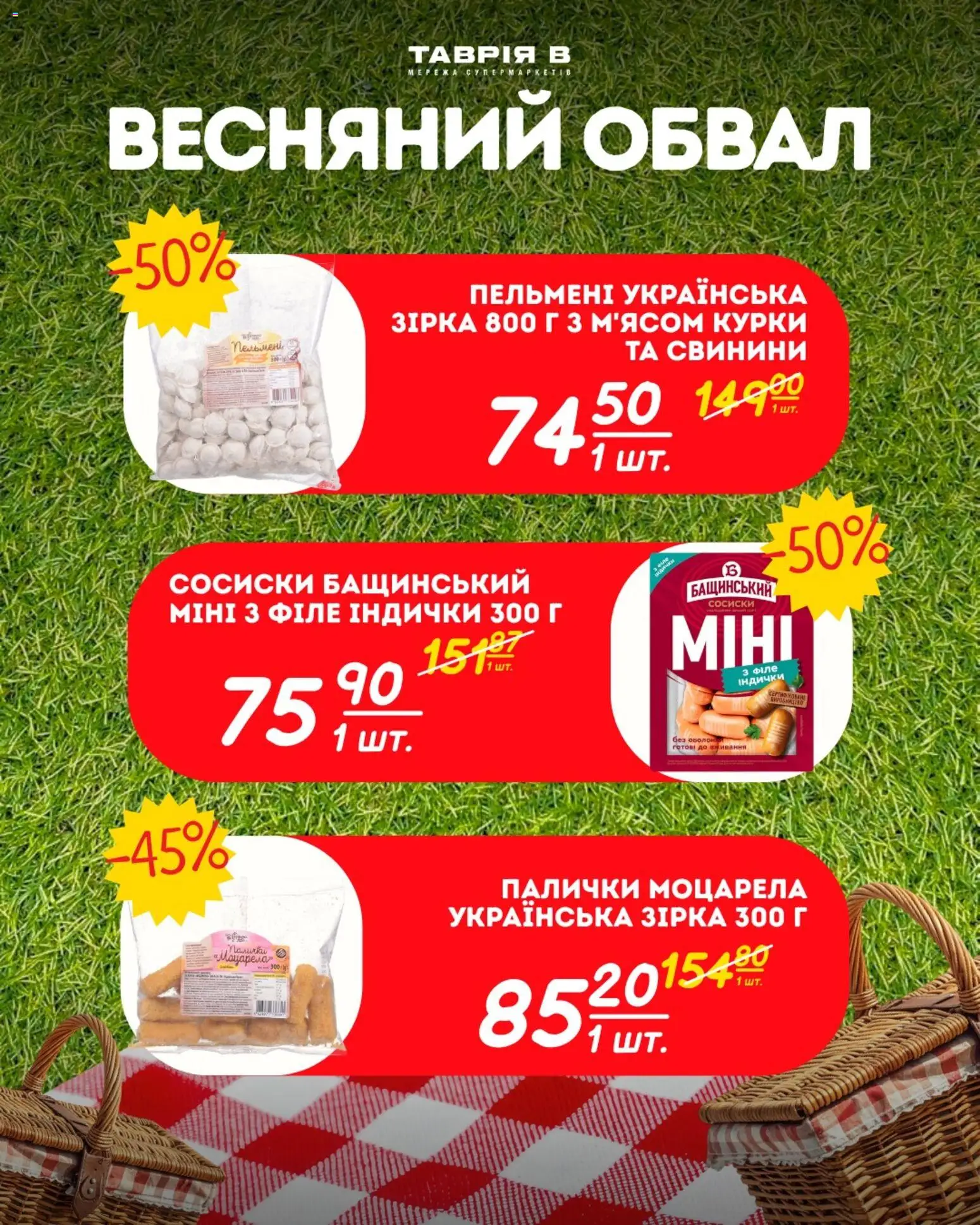 Таврия в Kаталог - дійснийкції з 23.04.2026 | Сторінка: 28 | Товари: Сосиски, Палички