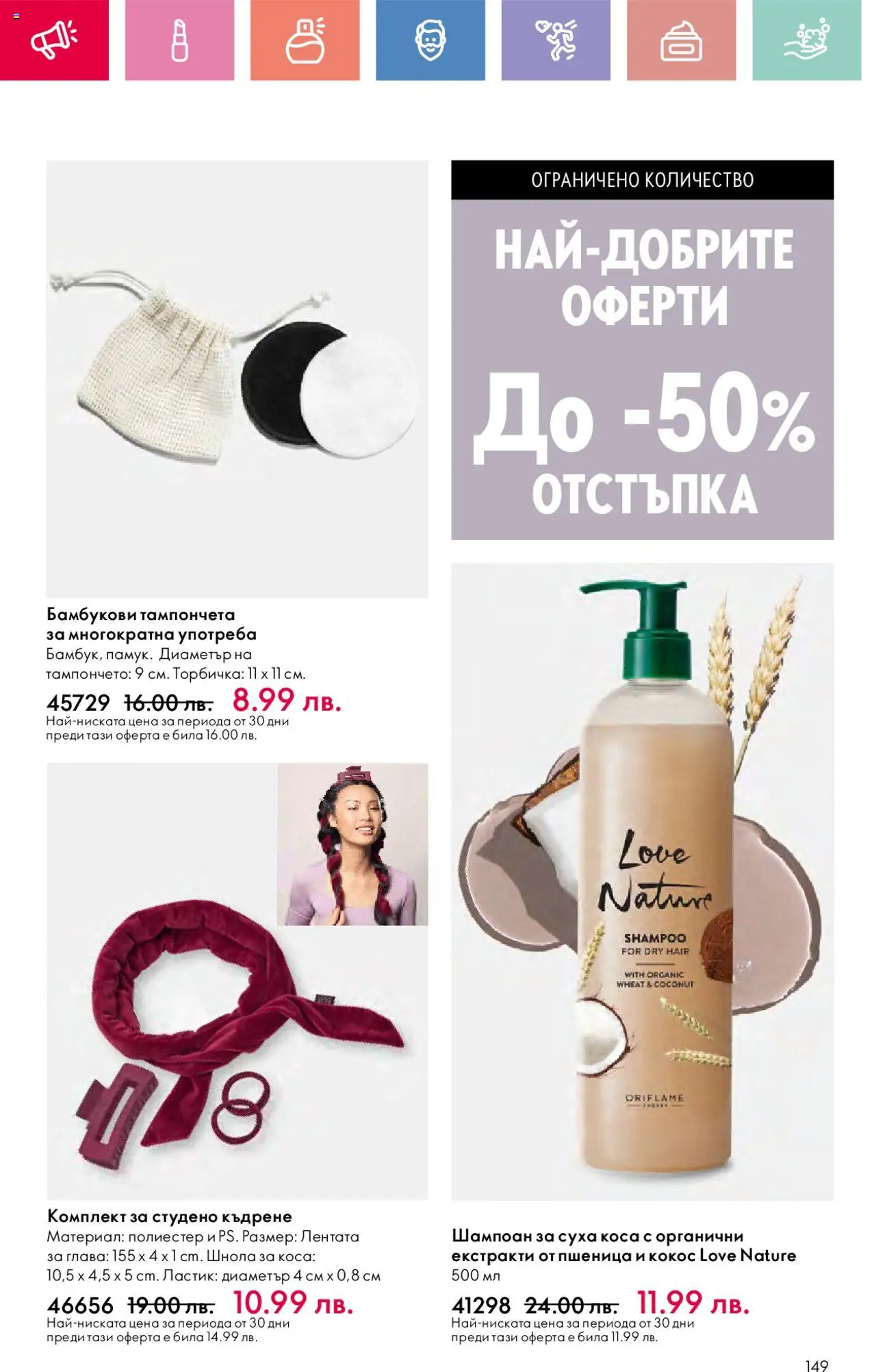  | Страница: 149 | Продукти: Шампоан, Mousquetons, Шнола