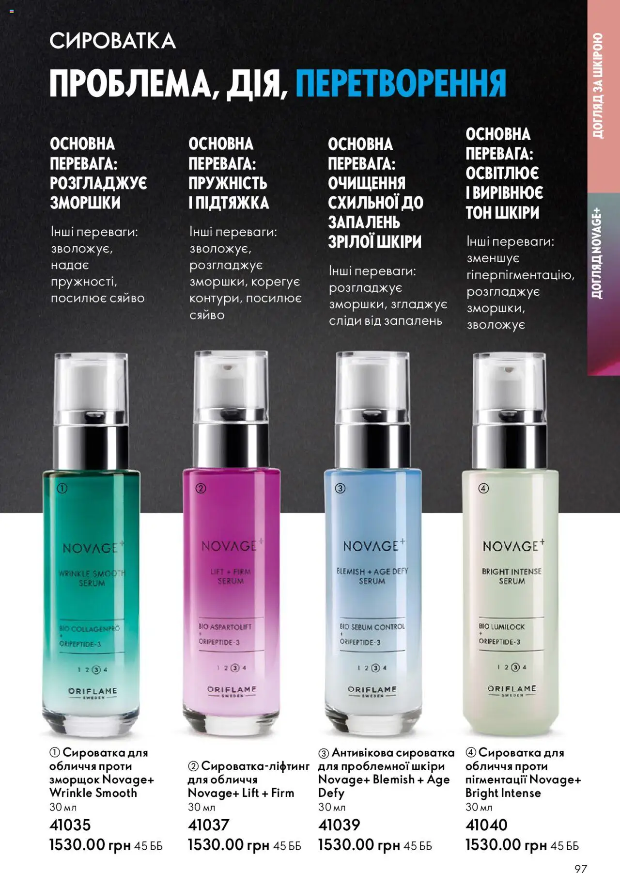 Oriflame Kаталог - дійснийкції з 06.10.2025 | Сторінка: 97 | Товари: Сироватка для обличчя