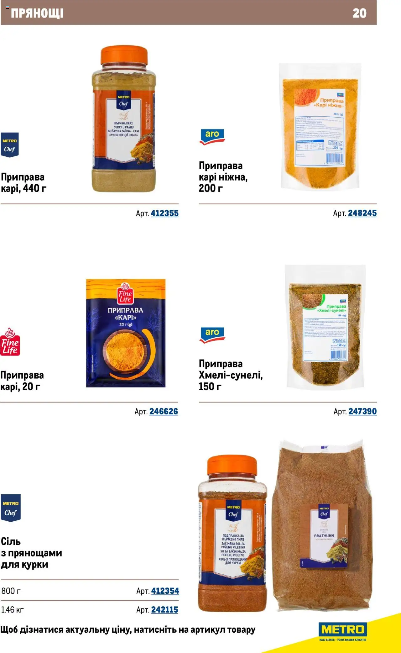 Metro Kаталог - дійснийкції з 22.09.2025 | Сторінка: 20 | Товари: Сіль, Приправа
