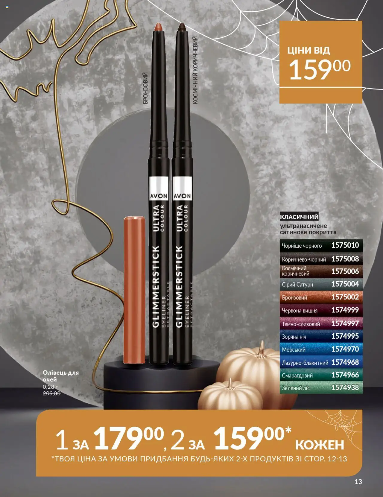 AVON Kаталог - дійснийкції з 01.10.2025 | Сторінка: 13 | Товари: Олівець для очей