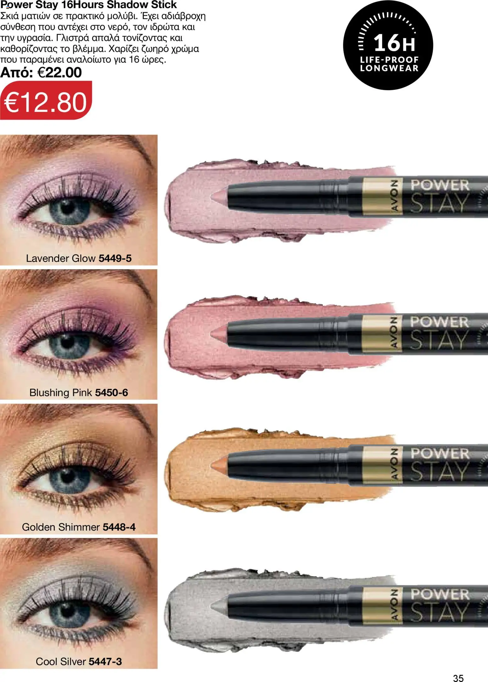 AVON φυλλαδιο – σε ισχύ από 30.03.2026 | Σελίδα: 35