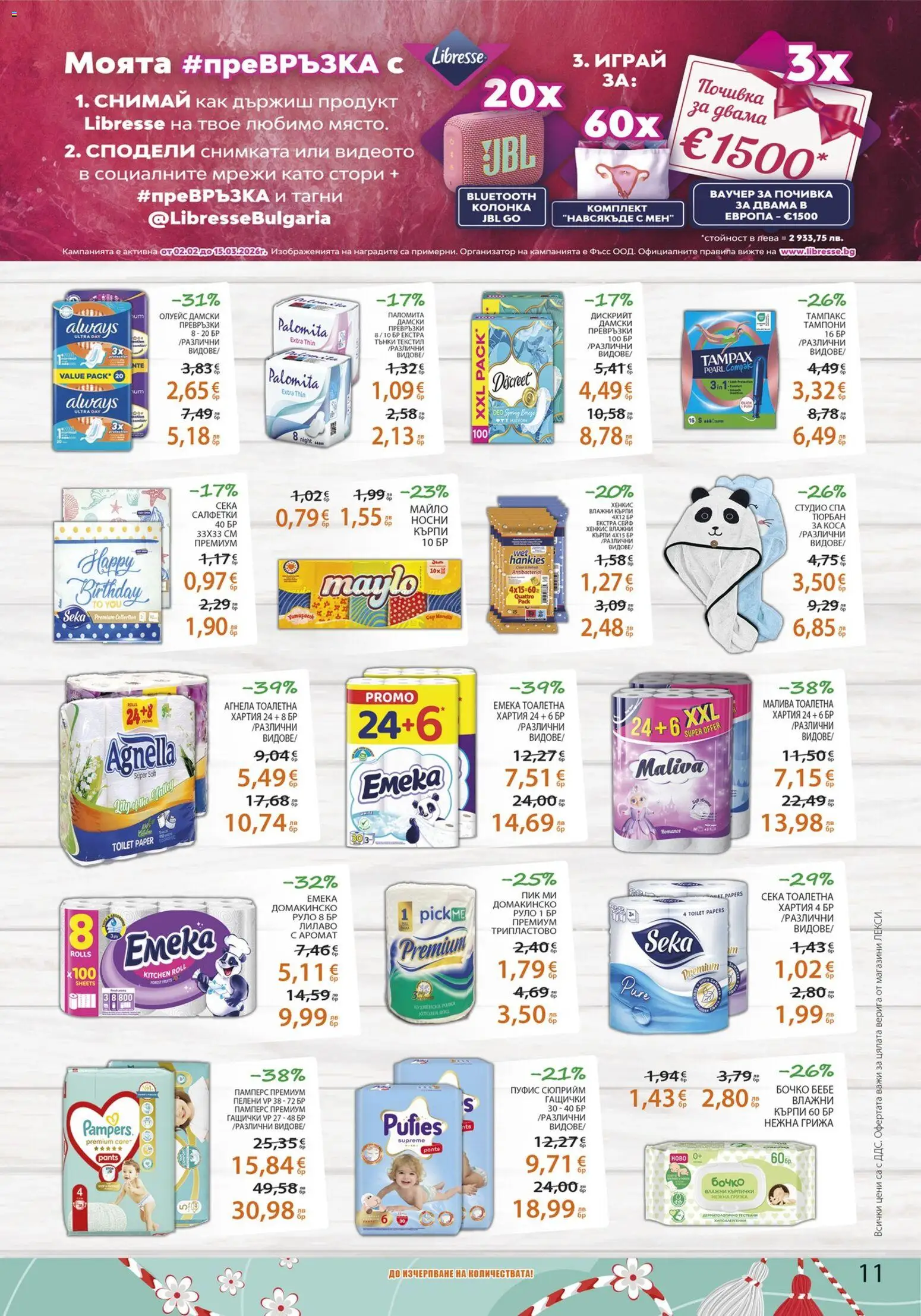 {H1} | Страница: 11 | Продукти: Влажни кърпички, Кърпички, Пелени, Хартия