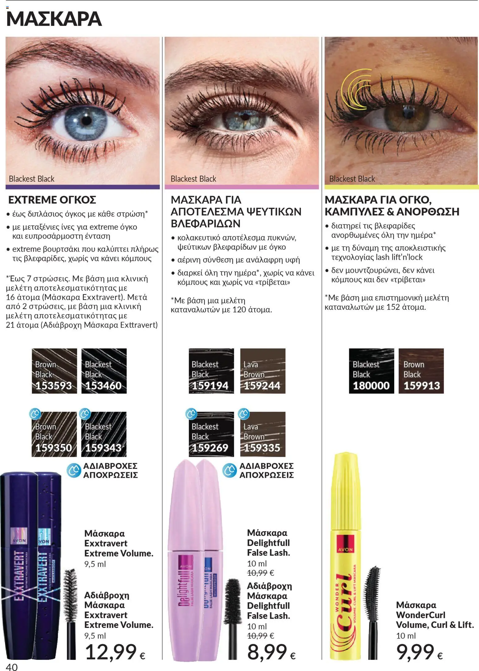  | Σελίδα: 40 | Προϊόντα: Μάσκαρα