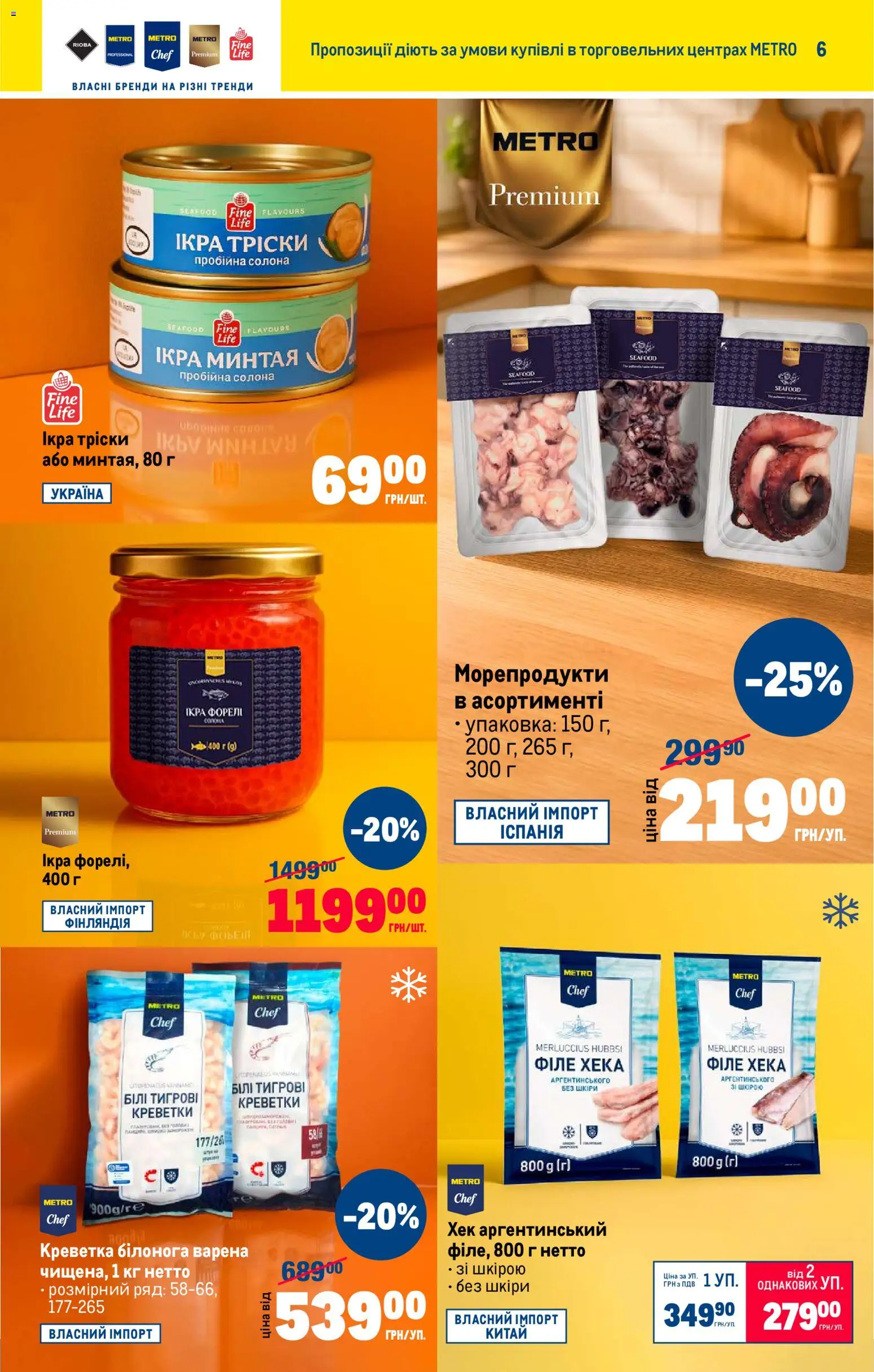 Metro Kаталог - дійснийкції з 22.10.2025 | Сторінка: 7 | Товари: Морепродукти, Ікра, Креветки, Хек