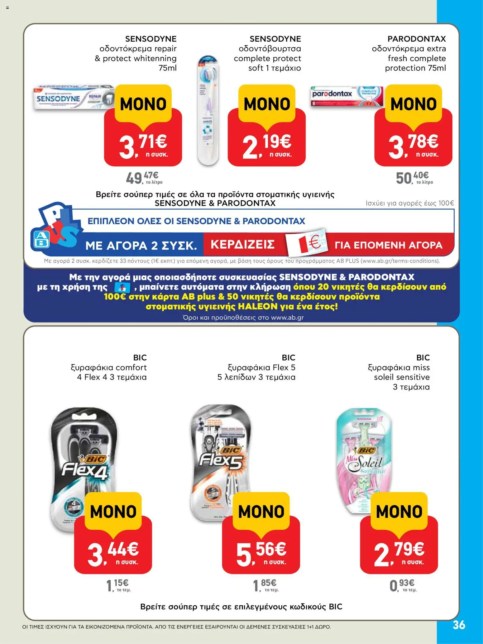  | Σελίδα: 36 | Προϊόντα: Οδοντόκρεμα, Οδοντόβουρτσα