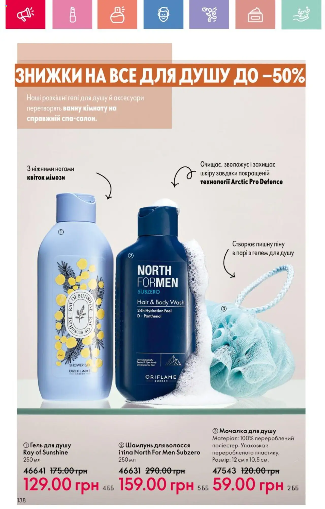 Oriflame Kаталог - дійснийкції з 25.08.2025 | Сторінка: 138 | Товари: Шампунь, Гель для душу