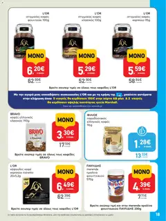  | Σελίδα: 18 | Προϊόντα: Στιγμιαίος καφές, Καφές