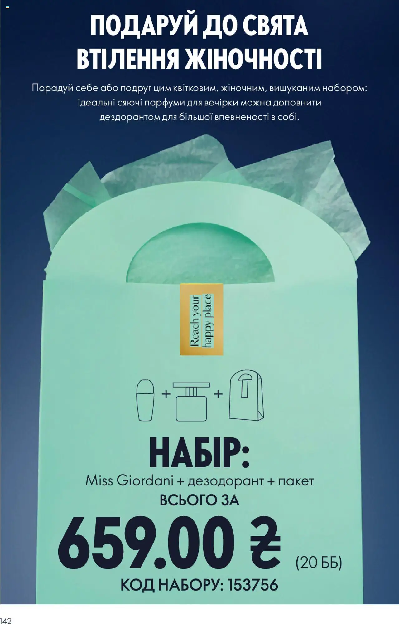 Oriflame Kаталог - дійснийкції з 27.10.2025 | Сторінка: 142 | Товари: Дезодорант