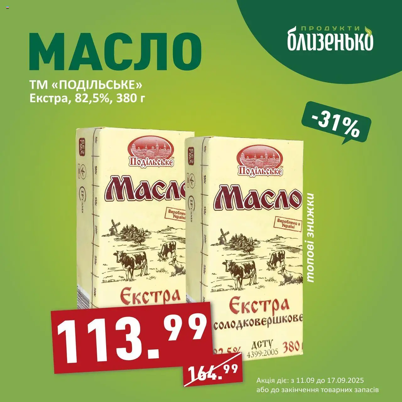Близенько Kаталог - дійснийкції з 11.09.2025 | Сторінка: 5 | Товари: Масло