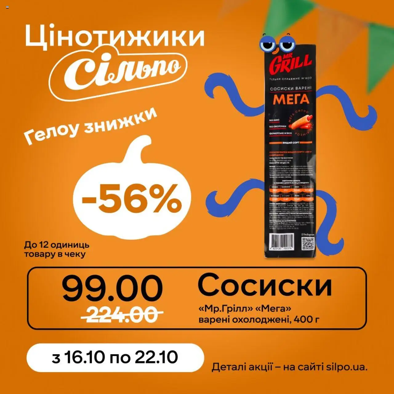 Сільпо Kаталог - дійснийкції з 16.10.2025 | Сторінка: 2 | Товари: Сосиски