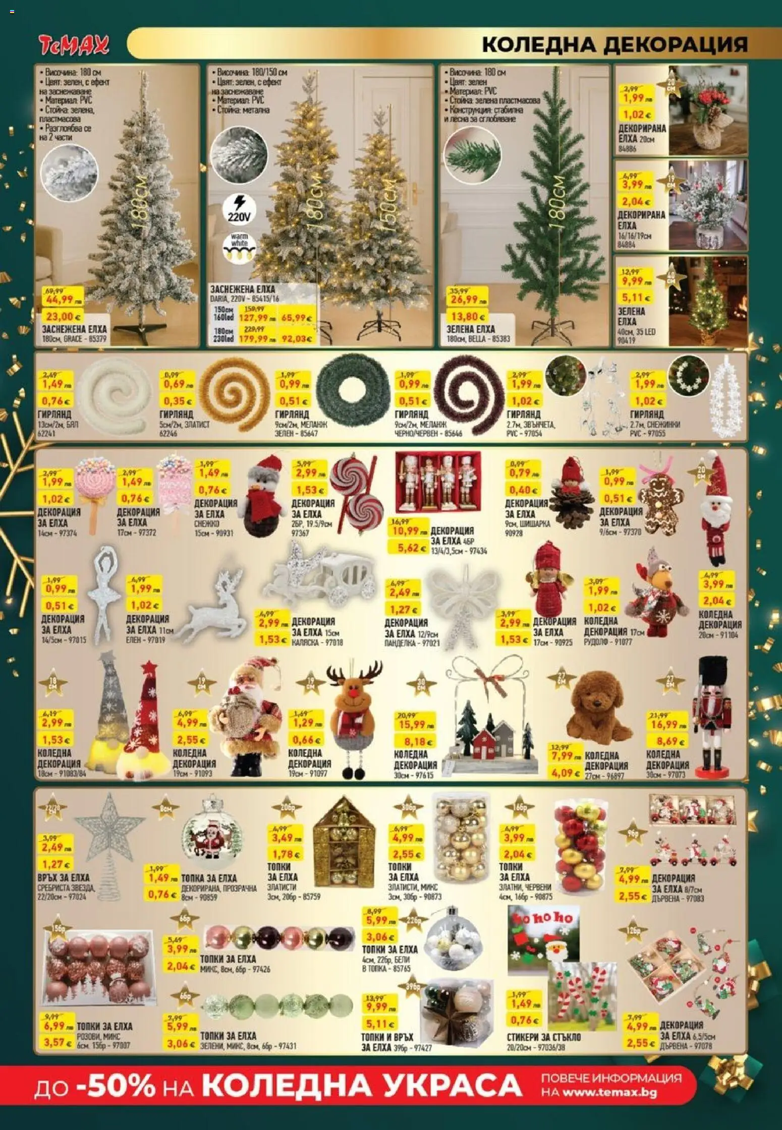 {H1} | Страница: 14 | Продукти: Топка, Декорация