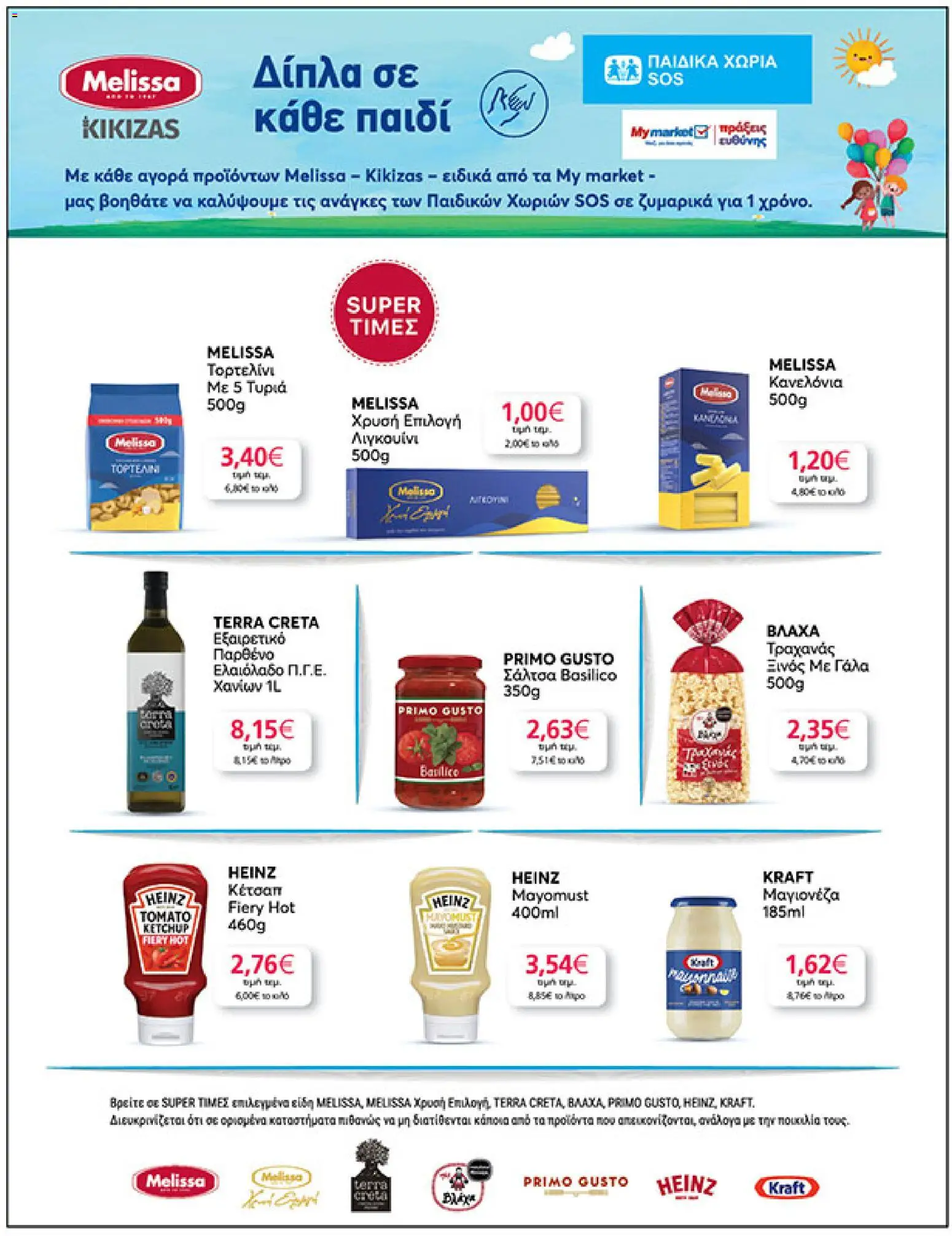  | Σελίδα: 29 | Προϊόντα: Γάλα, Κέτσαπ, Κανελόνια, Μαγιονέζα