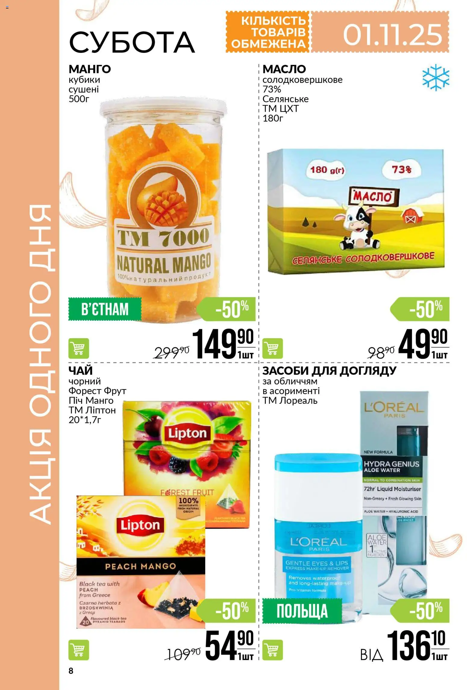 VARUS Kаталог - дійснийкції з 30.10.2025 | Сторінка: 8 | Товари: Манго, Масло