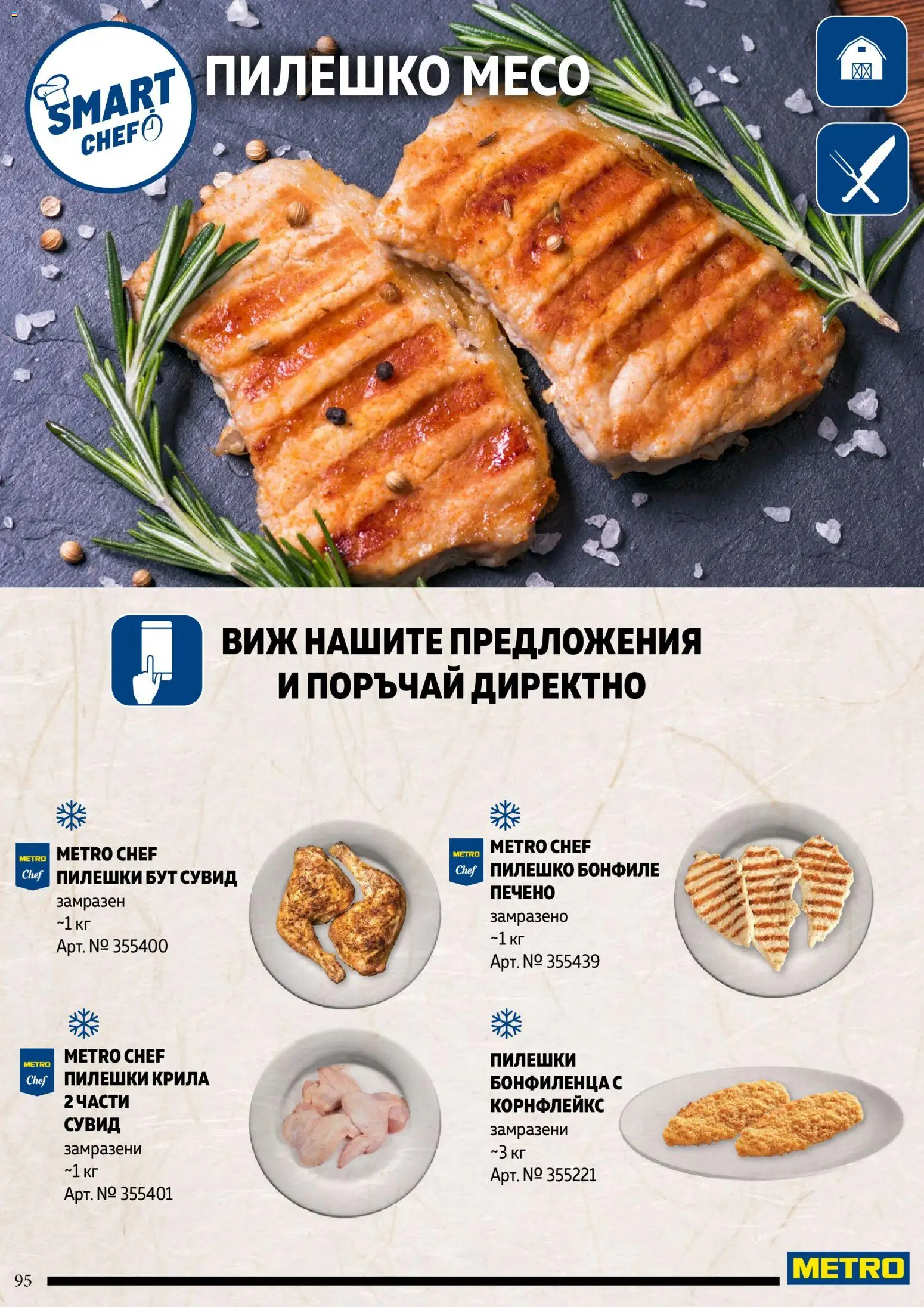 {H1} | Страница: 95 | Продукти: Корнфлейкс, Бонфиле, Пилешко