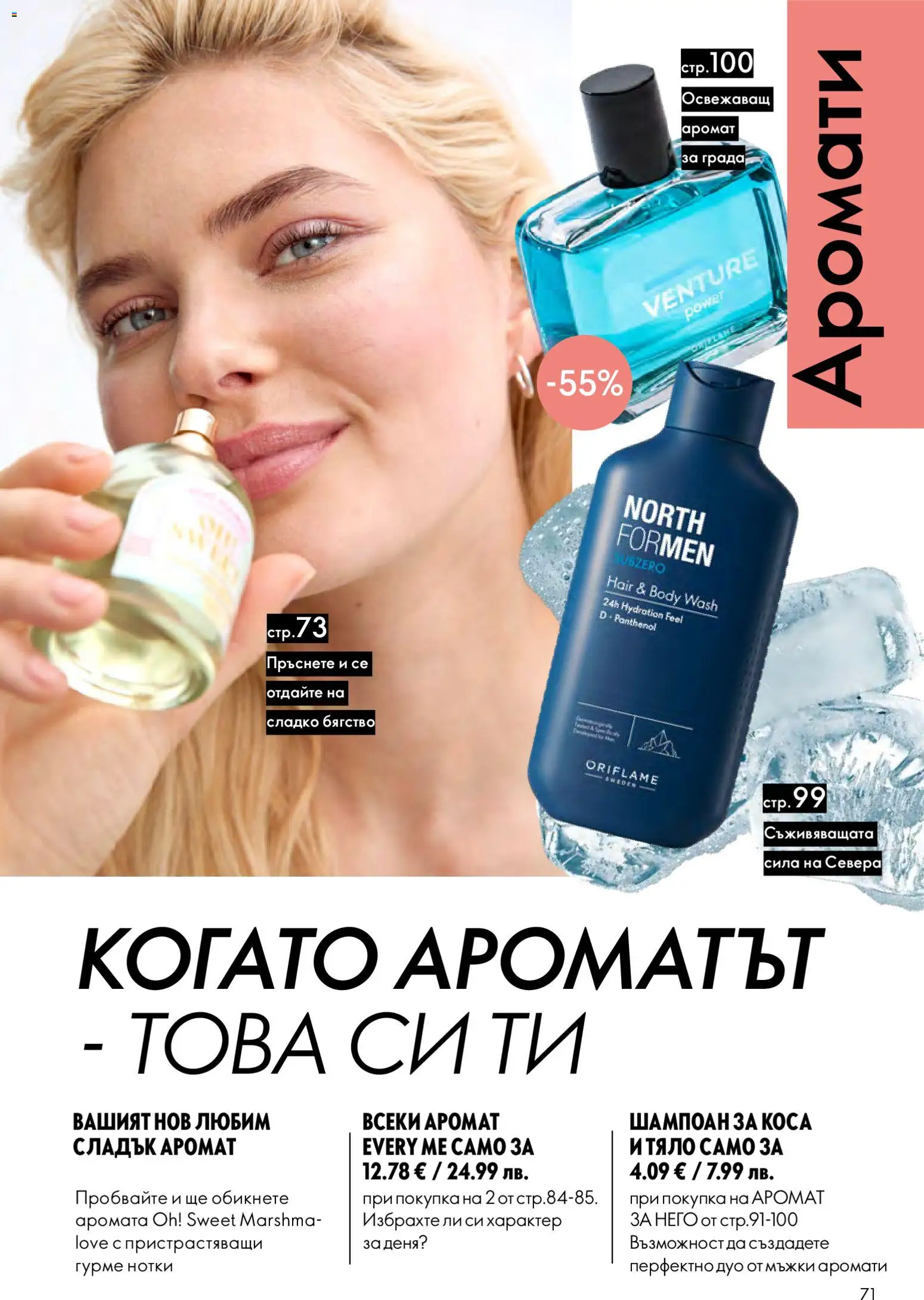 {H1} | Страница: 71 | Продукти: Шампоан, Аромат