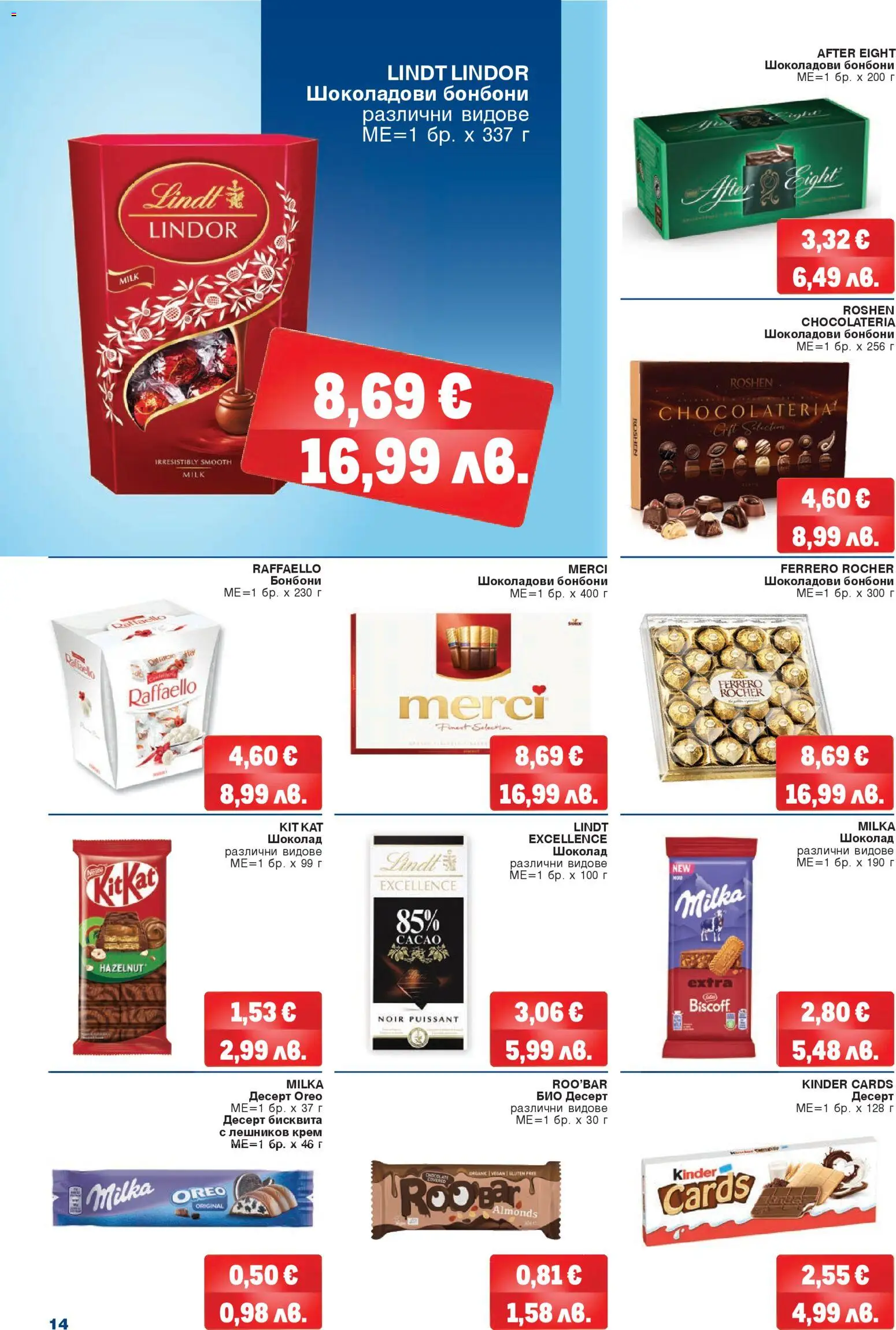 {H1} | Страница: 14 | Продукти: Крем, Бонбони, Plateau repas, Algues