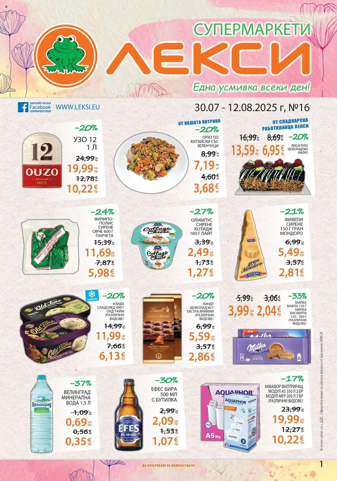  | Страница: 1 | Продукти: Шоколад, Сладолед, Зеленчуци, Узо