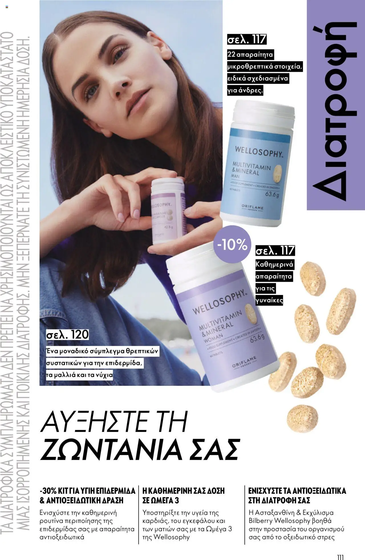 Oriflame Κατάλογος – σε ισχύ από 08.10.2025 | Σελίδα: 111