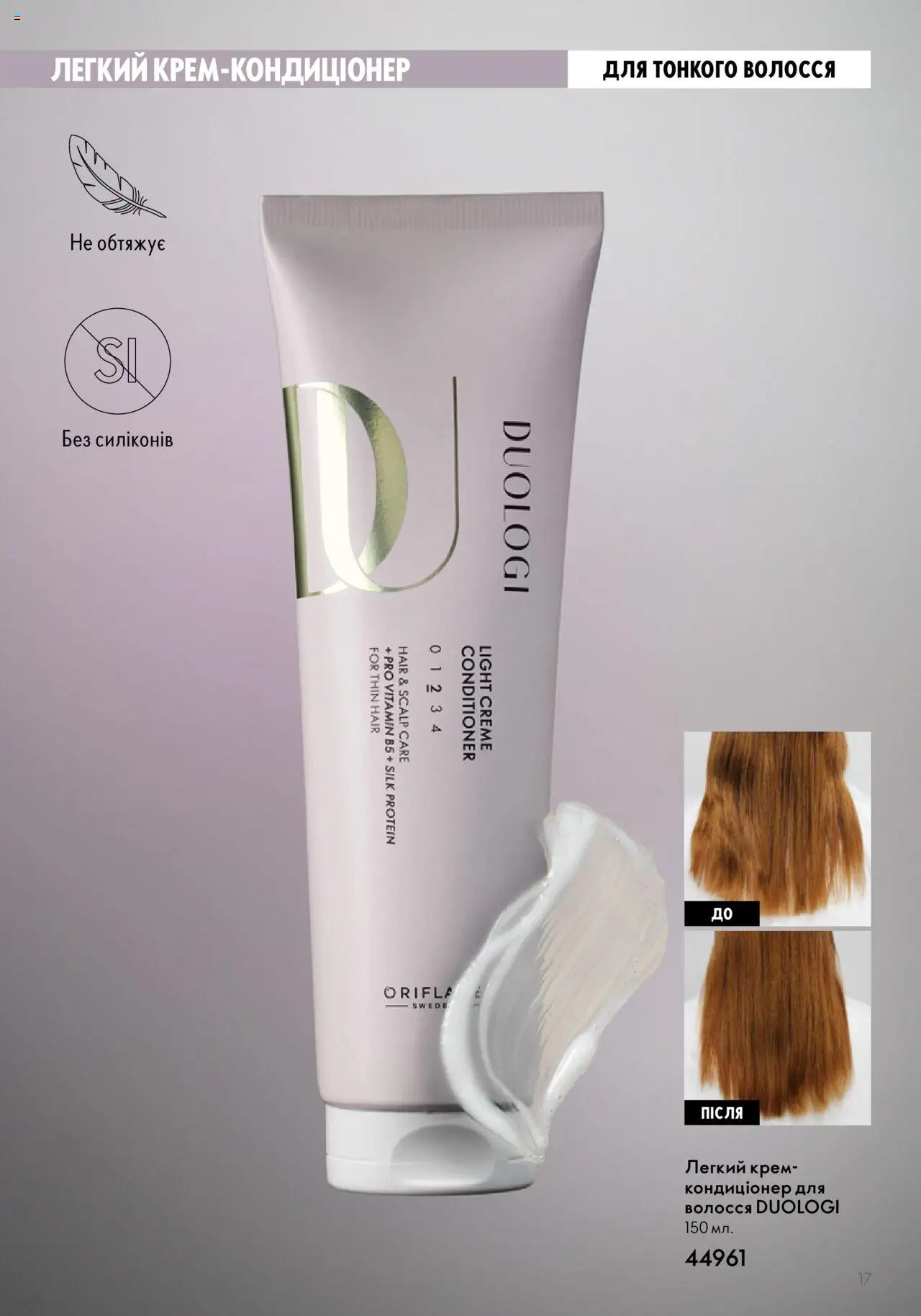 Oriflame Kаталог - дійснийкції з 14.05.2023 | Сторінка: 17 | Товари: Крем