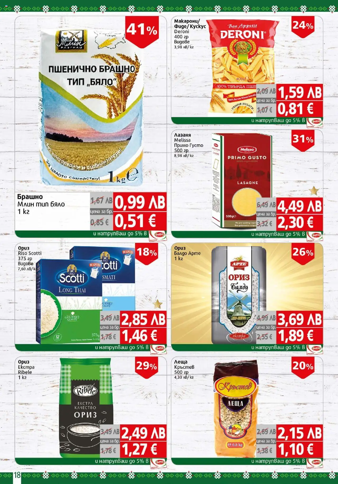 {H1} | Страница: 18 | Продукти: Ориз, Лазаня, Леща, Брашно