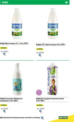 Metro акції дійснийкції з 01.06.2025 | Сторінка: 30 | Товари: Кефір