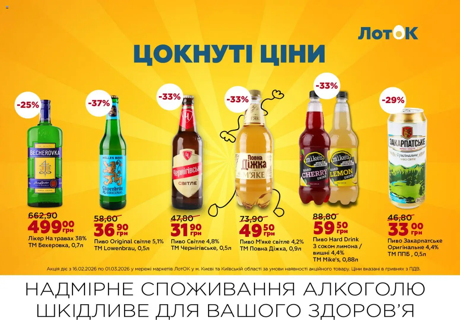 ЛотОК Kаталог - дійснийкції з 16.02.2026 | Сторінка: 8 | Товари: Пиво, Лікер, Вишні, Лоток