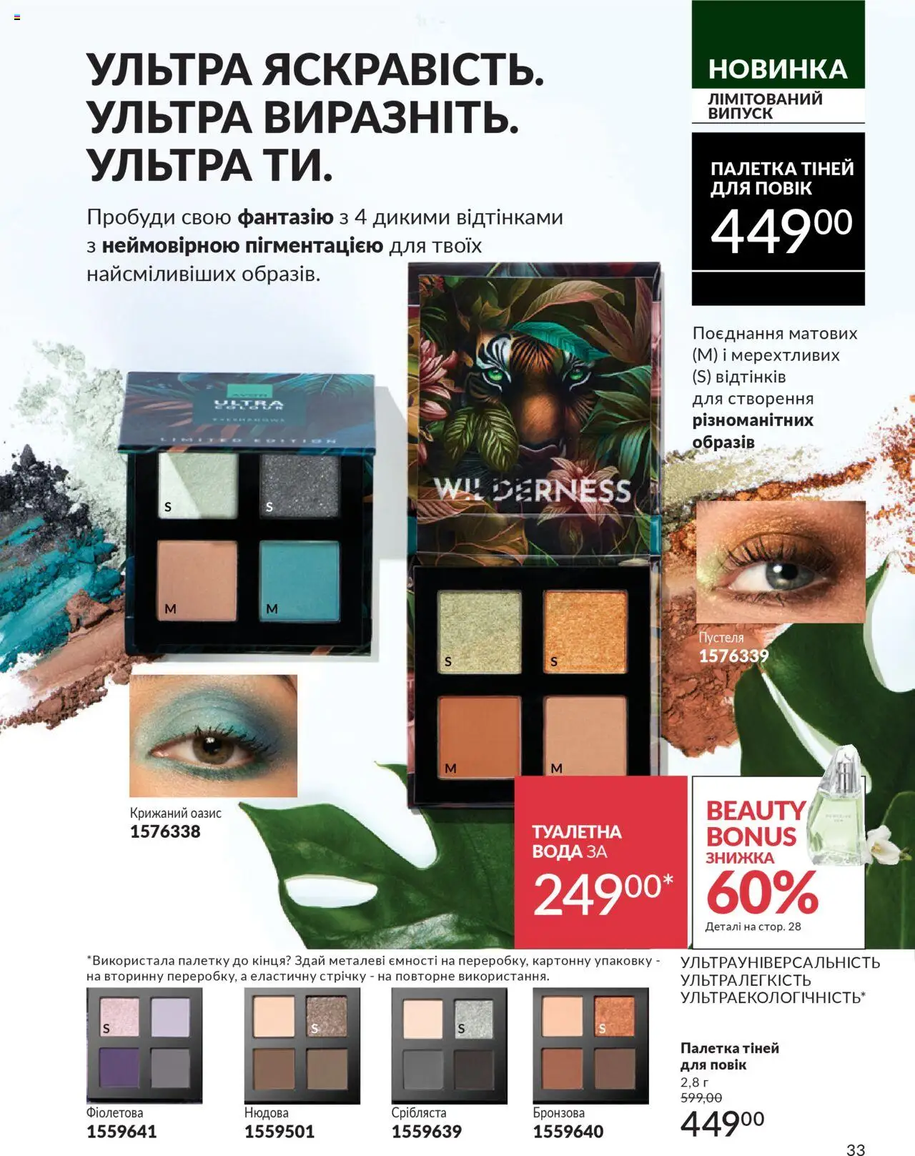 AVON Kаталог - дійснийкції з 01.07.2025 | Сторінка: 33 | Товари: Вода, Туалетна вода