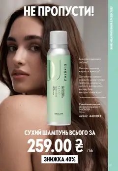 Oriflame акції дійснийкції з 08.03.2026 | Сторінка: 155