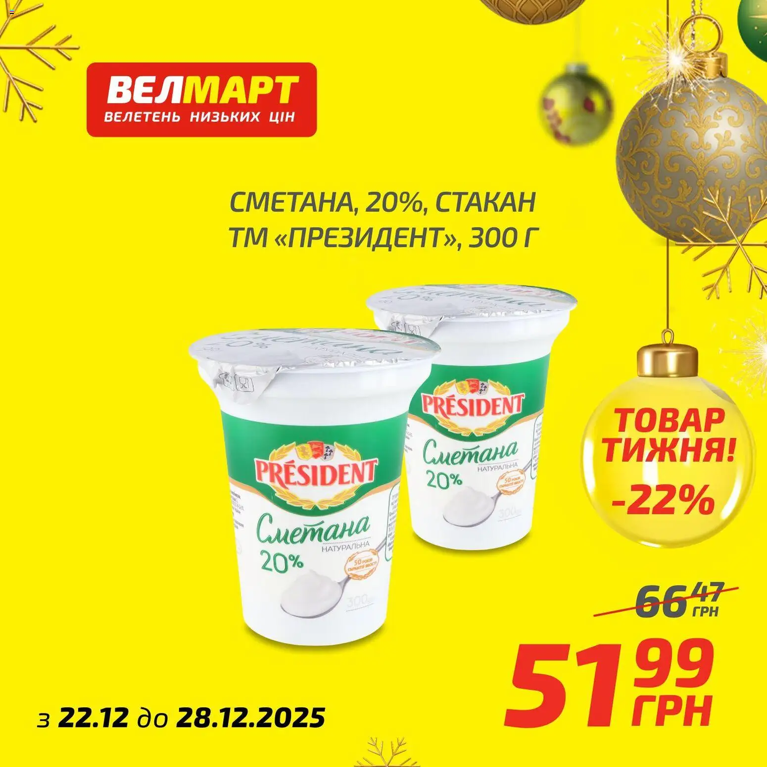 Велмарт Kаталог - дійснийкції з 22.12.2025 | Сторінка: 8 | Товари: Сметана
