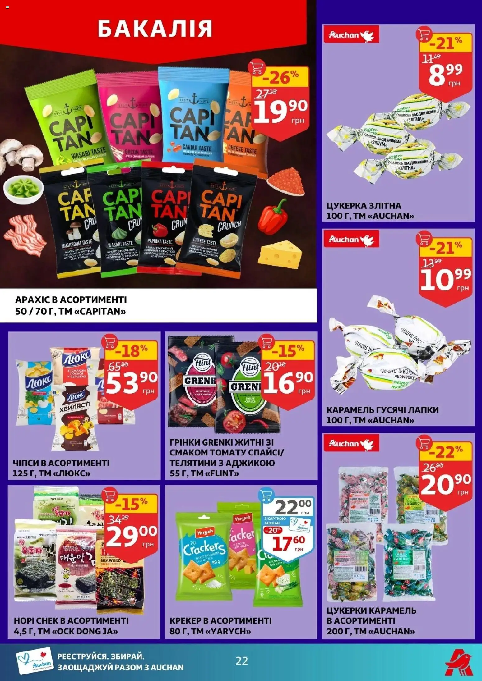 Ашан Kаталог - дійснийкції з 12.11.2025 | Сторінка: 22 | Товари: Цукерки, Чіпси, Крекер