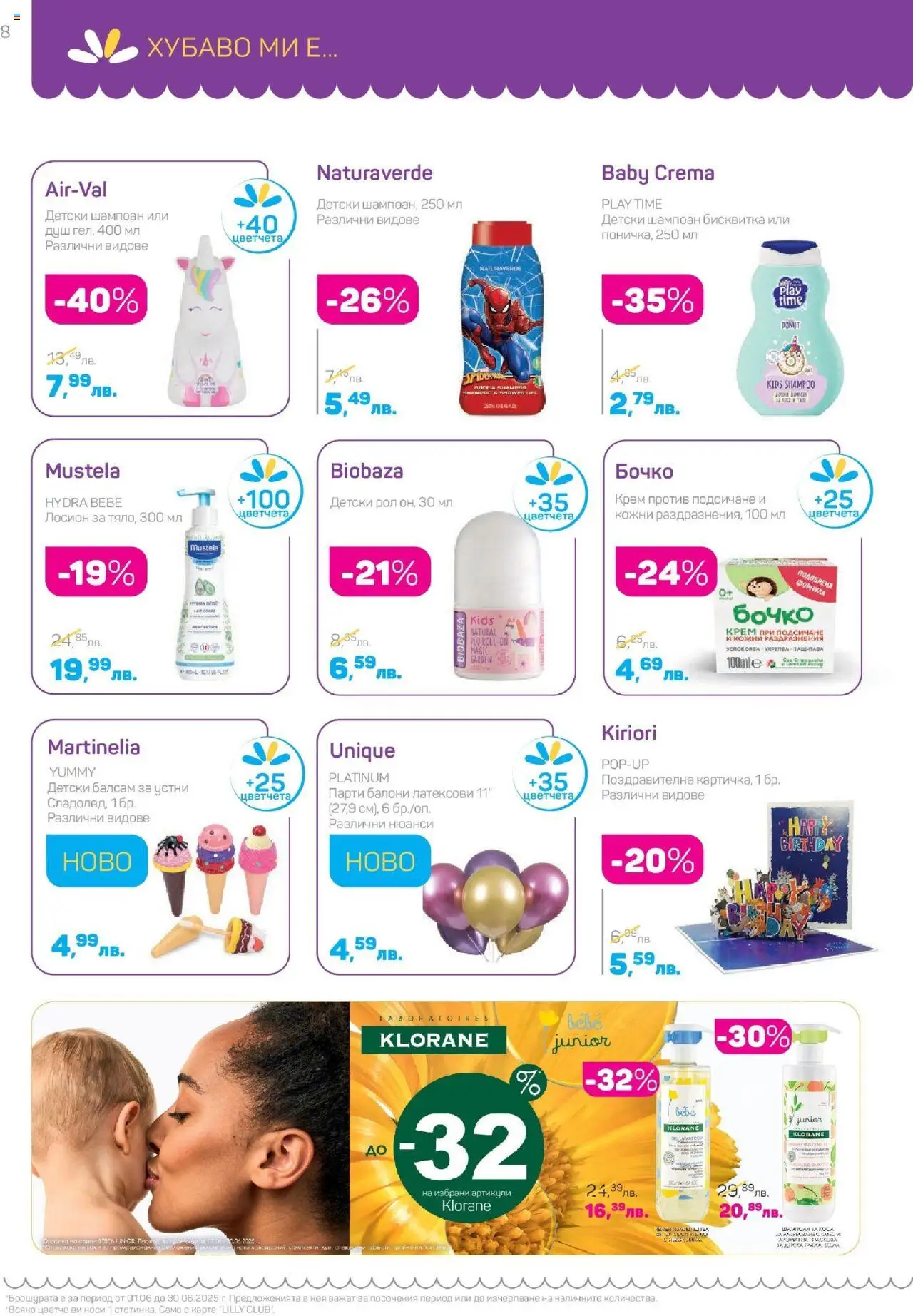  | Страница: 8 | Продукти: Шампоан, Балсам, Балони, Сладолед